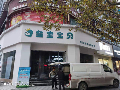 皇室宝贝门头-