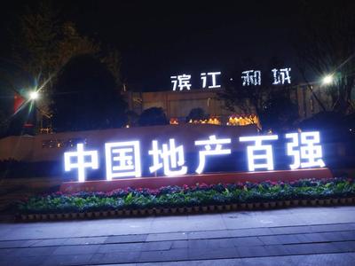 滨江和城发光字
