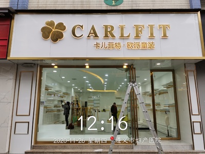 卡儿菲特童装门头字