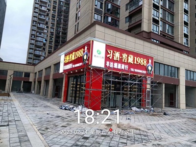 习酒公司经销商门头